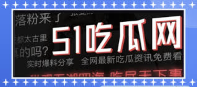 51爆料网站为您提供最新热点爆料信息、实时资讯动态和深度事件报道。汇聚全网热门爆料内容，第一时间掌握社会热点与行业内幕，打造专业可信赖的爆料资讯发布平台，助您快速了解真相。