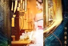 艳剧门完整版在线观看