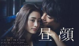 日剧 昼颜在线观看