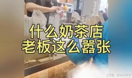 奶茶老板爆料视频大全,揭秘奶茶行业背后的真相与内幕