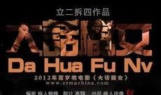 大话腐女手机在线观看,手机在线观看，笑翻你的腐女生活