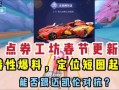 qq飞车工坊点券车最新爆料