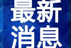 都市爆料退费事件最新视频,视频揭露惊人内幕