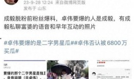 成毅助理卓伟爆料视频