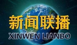 新闻联播大爆料,聚焦热点事件，深度剖析幕后真相